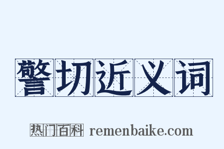 警切近义词是什么意思的图片